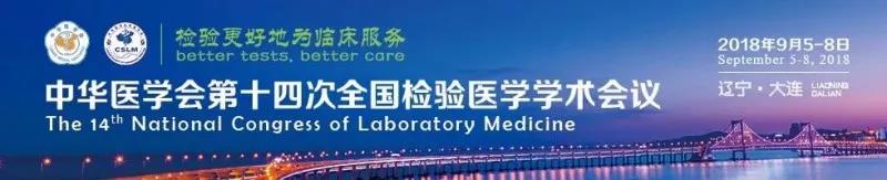 苏州尊龙凯时官网生物9月与您相约2018 全国检验医学大会！